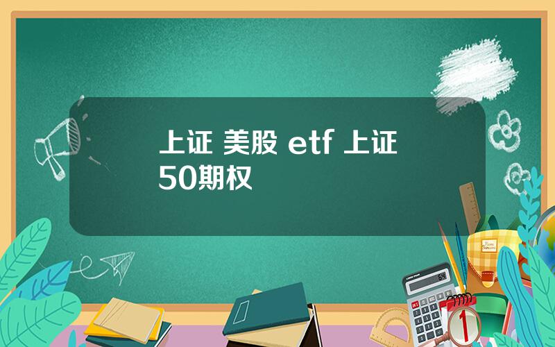 上证 美股 etf 上证50期权